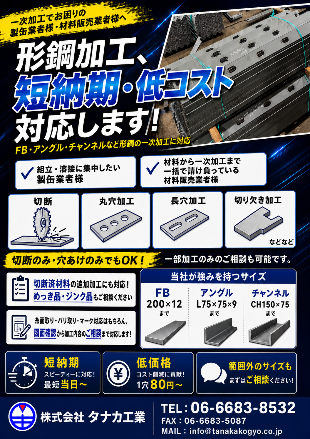 形鋼加工 短納期・低コスト対応します