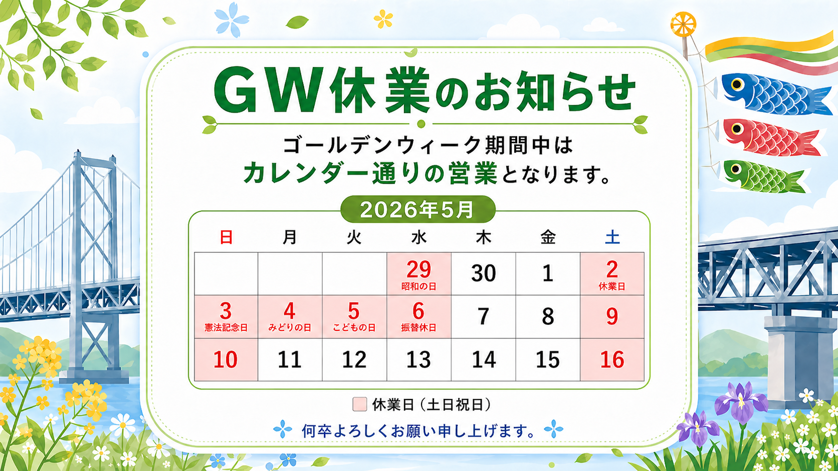 GW休業のお知らせ